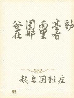 谷围南亭动漫剧在哪里看