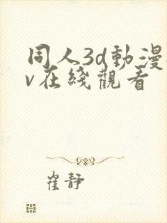 同人3d动漫av在线观看