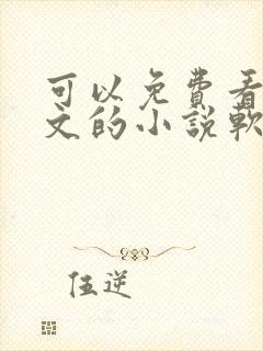 可以免费看原耽文的小说软件