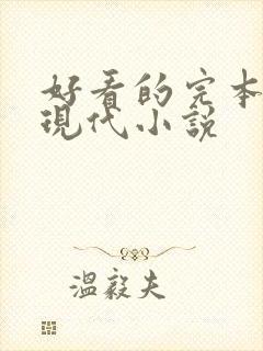 好看的完本言情现代小说