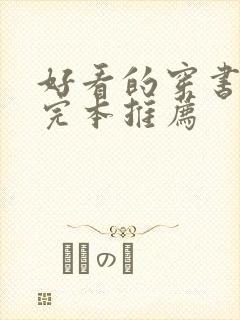 好看的穿书小说完本推荐