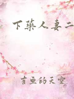 下药人妻二区