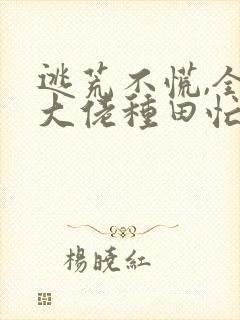 逃荒不慌,全家大佬种田忙全文免费阅读