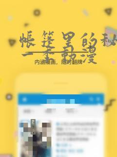 帐篷里的秘密第一季动漫：结局+番外