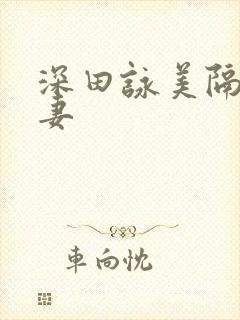 深田咏美隔壁人妻