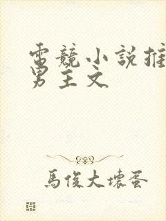 电竞小说推荐双男主文