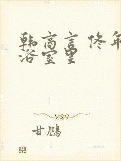 韩商言 佟年在浴室里