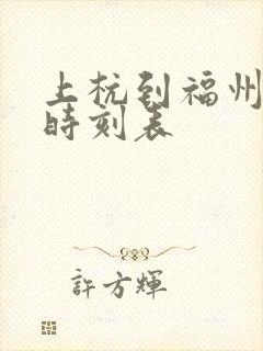 上杭到福州动车时刻表