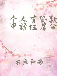 个人有贷款可以申请住房公积金贷款吗?