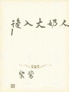 后入大奶人妻91