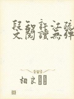 段知许江疏桐全文阅读无弹窗