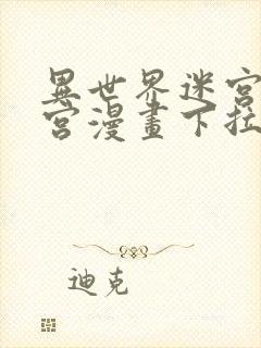 异世界迷宫开后宫漫画下拉式