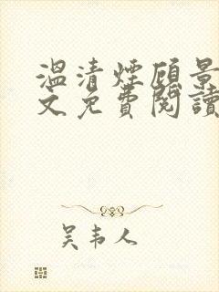 温清烟顾景衍全文免费阅读无弹窗