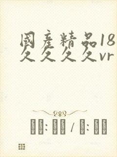 国产精品18久久久久久vr