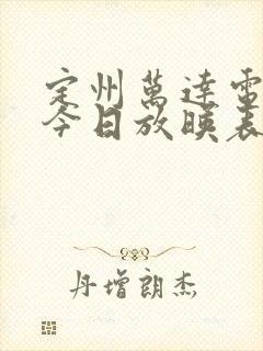 定州万达电影院今日放映表