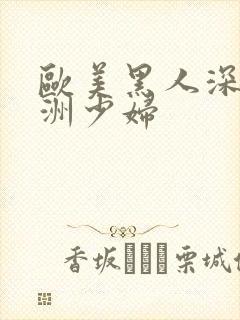 欧美黑人深喉亚洲少妇