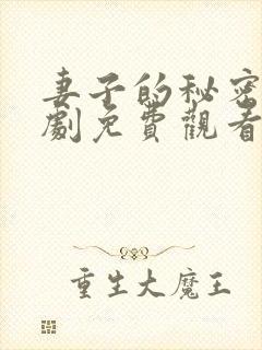 妻子的秘密电视剧免费观看全集