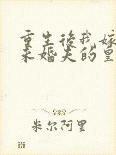 重生后我嫁给了未婚夫的皇叔听书