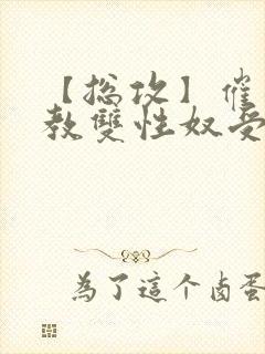 【总攻】催眠调教双性奴受