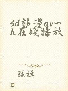 3d动漫av~h在线播放