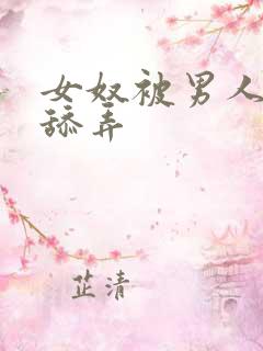 女奴被男人调教舔弄