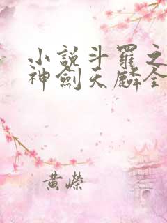 小说斗罗之灵珠神剑天麟全文阅读免费