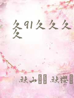 久91久久久久久
