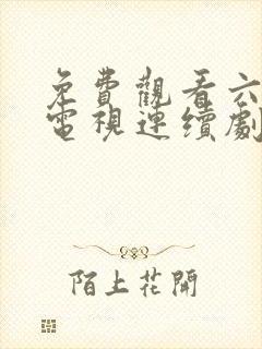 免费观看六姐妹电视连续剧