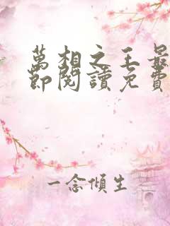 万相之王最新章节阅读免费