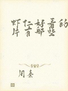 虾仁好看的动画片有哪些