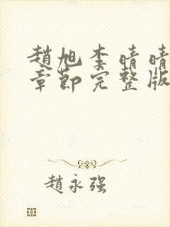 赵旭李晴晴最新章节完整版