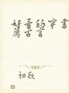 好看的穿书文推荐古言