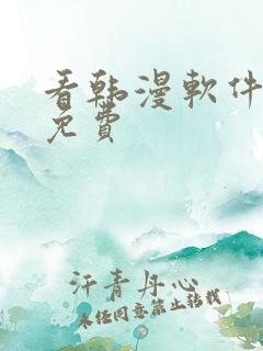 看韩漫软件推荐免费