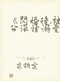 《闪婚后,被老公深情溺爱》