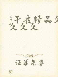 j午夜精品久久久久久