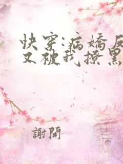 快穿:病娇反派又被我撩黑化了免费阅读