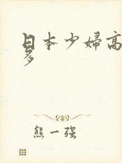 日本少妇高潮毛多