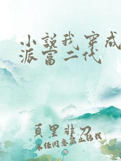 小说我穿成了反派富二代