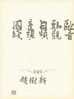 国产日韩欧美在线视频观看网站