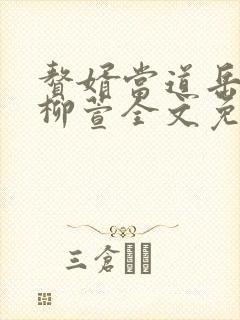 赘婿当道岳风,柳萱全文免费阅读大结局