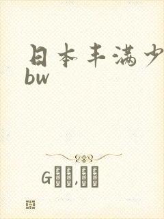 日本丰满少妇bbw