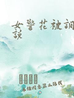 女警花被调教小说