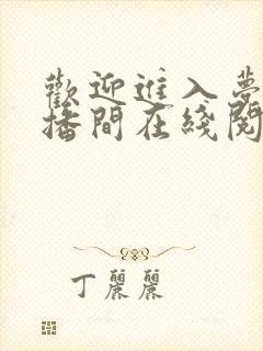 欢迎进入梦魇直播间在线阅读小说