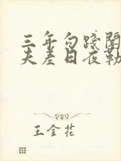 三年勾践闻吴王夫差日夜勒兵