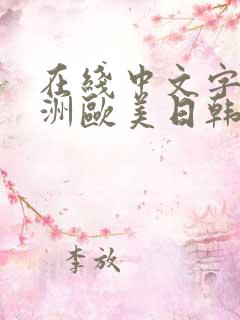 在线中文字幕亚洲欧美日韩