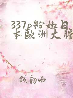 337p粉嫩日本欧洲大胆剃毛
