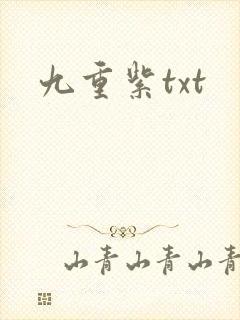九重紫txt