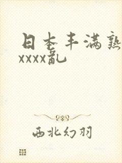 日本丰满熟妇xxxxx乱