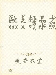 欧美极品少妇xxxxⅹ喷水照片