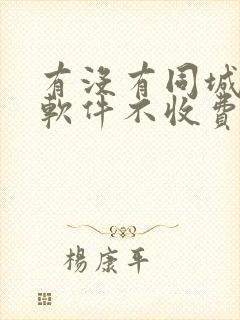 有没有同城交友软件不收费的